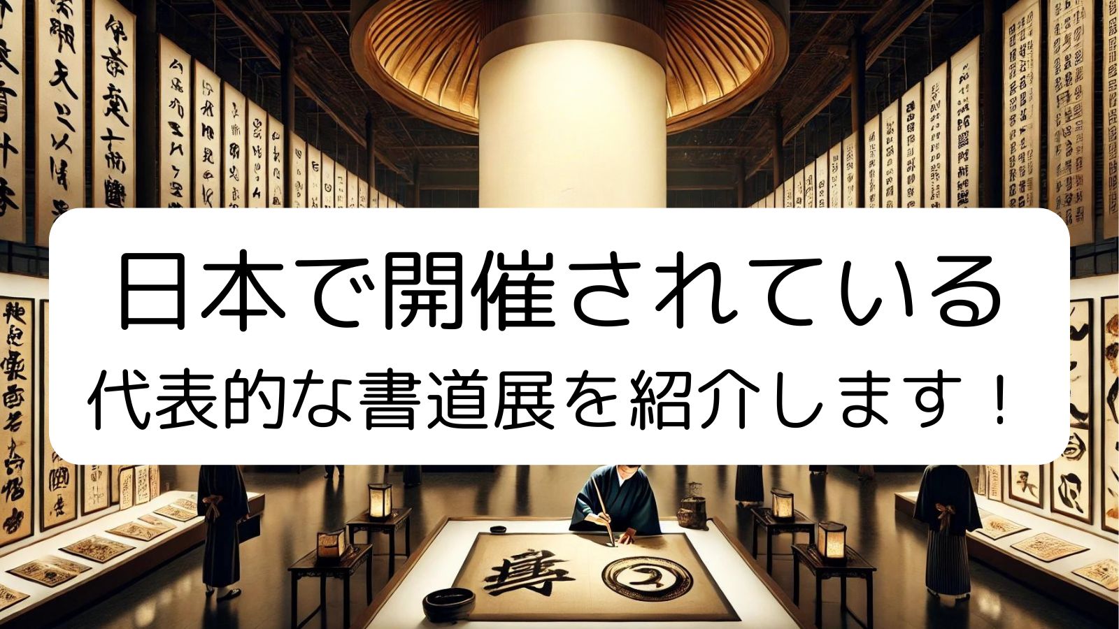 「日本で開催されている代表的な書道展を紹介します！」というテキストが中央に配置された画像。背景には、日本の伝統的な書道作品が展示された美術館のような空間が広がり、掛け軸や額装された書が壁一面に並んでいる。中央には大きな円柱があり、手前では和服姿の人物が書道パフォーマンスを行っている様子が描かれている。