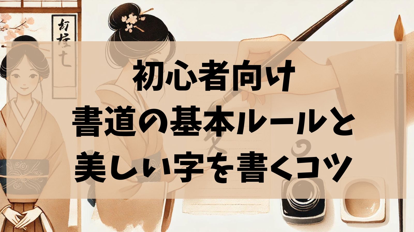 「初心者向け 書道の基本ルールと美しい字を書くコツ」と書かれたアイキャッチ画像