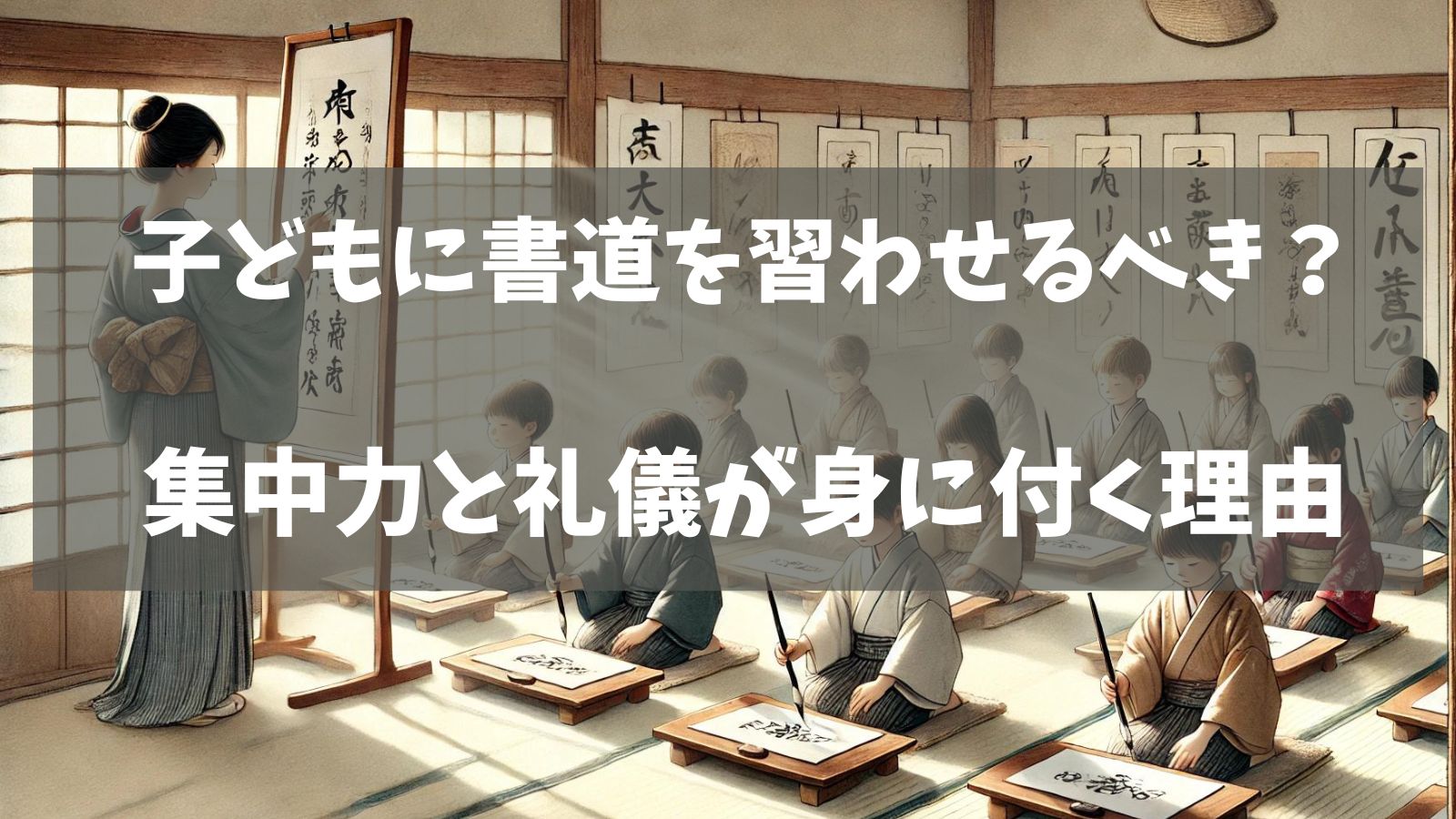 日本の伝統的な書道教室で、子どもたちが正座しながら筆を持ち、静かに書道の練習をしている様子。表情は真剣で、集中している雰囲気が伝わる。背景には掛け軸や和紙の作品が飾られ、和の趣が感じられる。柔らかな日差しが室内に差し込み、穏やかで落ち着いた雰囲気を演出している。伝統と教育の大切さが表現された構図。